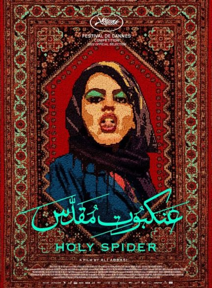 فیلم Holy Spider 2022 | عنکبوت مقدس
