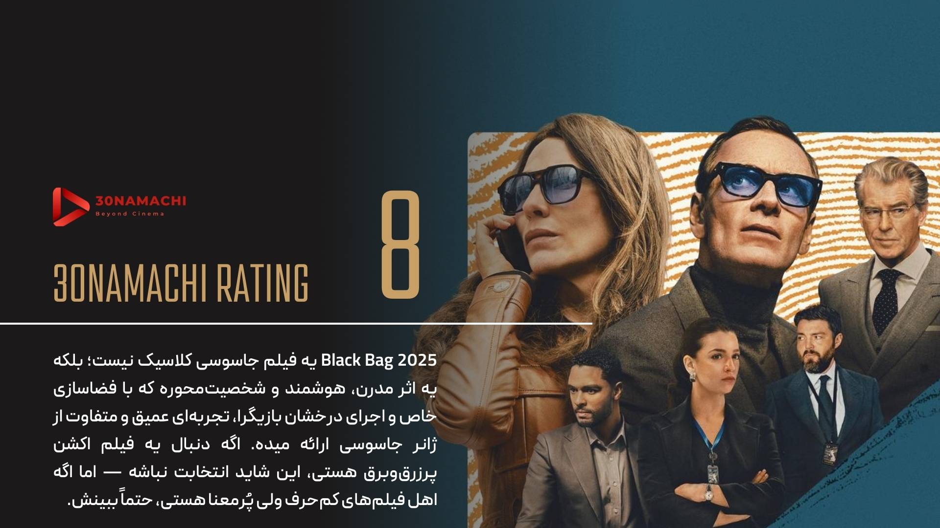 پوستر نقد فیلم Black Bag 2025 | جاسوسبازی با طعم سودربرگ! - سینماچی نقد فیلم Black Bag 2025 | جاسوسبازی با طعم سودربرگ!