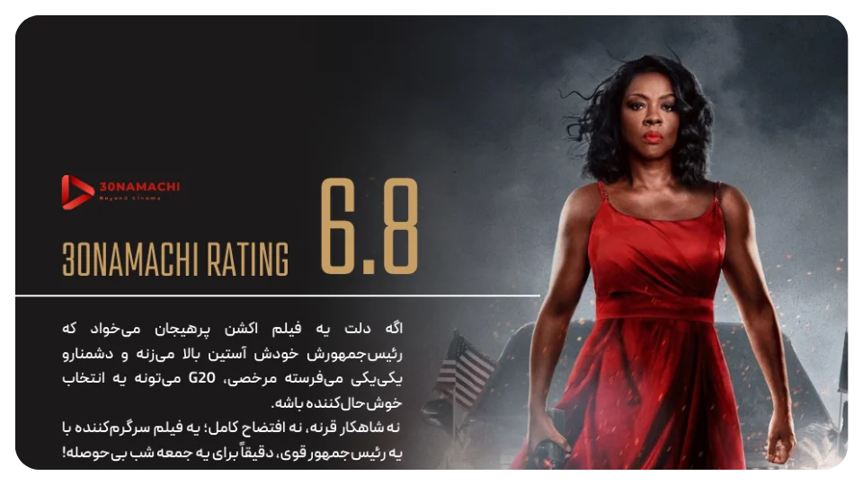 پوستر نقد فیلم G20 2025 | وقتی رئیسجمهور خودش وارد عمل میشه! - سینماچی نقد اختصاصی فیلم G20 2025 | اکشن سیاسی با وایولا دیویس