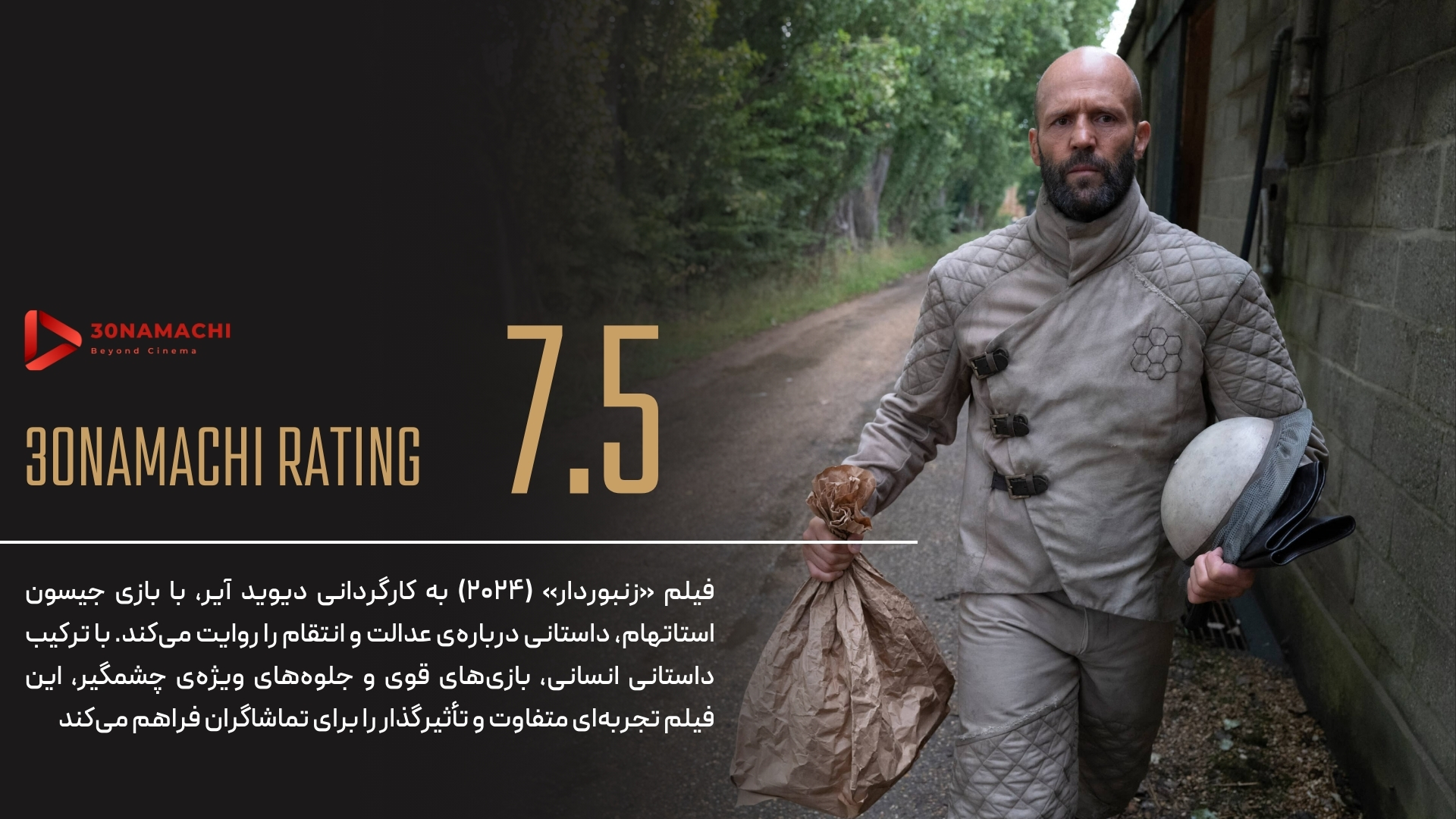 پوستر نقد فیلم The Beekeeper 2024 | زنبوردار - سینماچی نقد فیلم The Beekeeper 2024 | زنبوردار