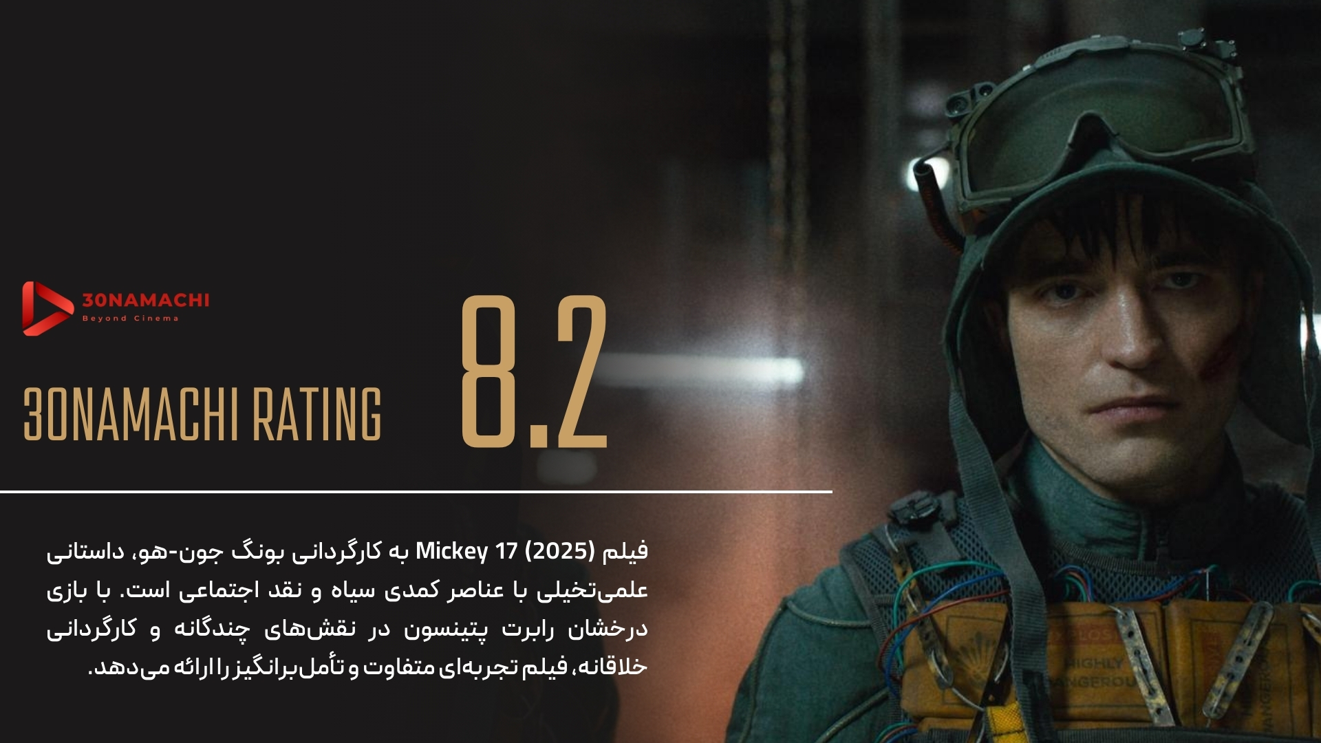 پوستر نقد فیلم Mickey 17 2025 | میکی 17 وقتی مرگ، شغل روزمرهست! - سینماچی نقد فیلم Mickey 17 2025 | تجربهای متفاوت در ژانر علمیتخیلی